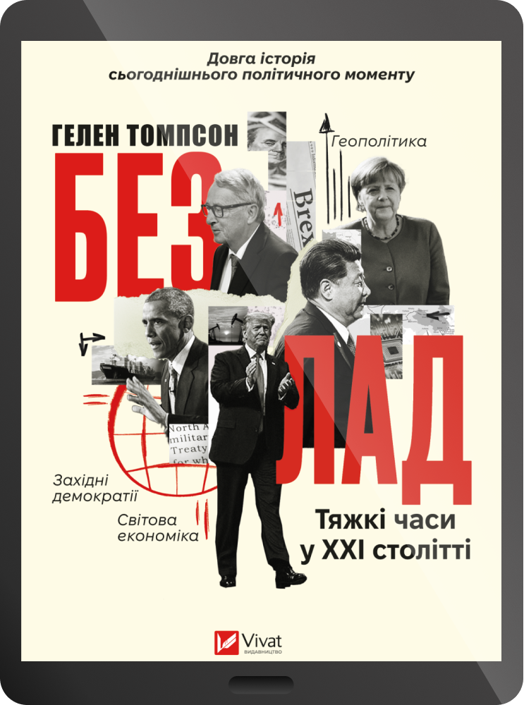 Електронна книга «Безлад. Тяжкі часи у XXI столітті»