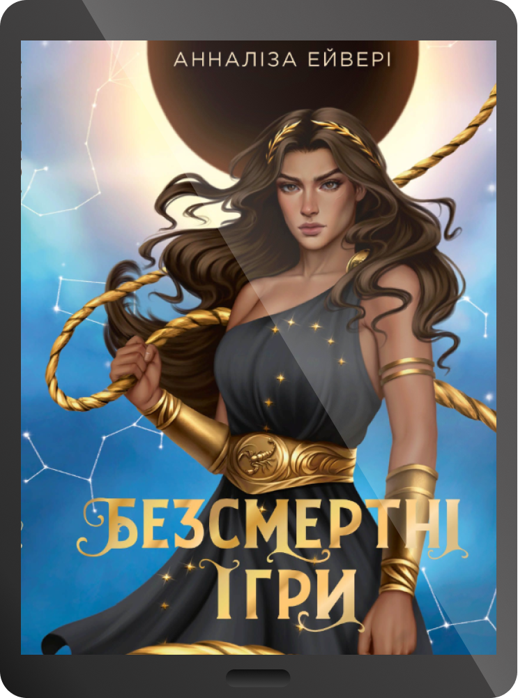 Електронна книга «Безсмертні ігри»