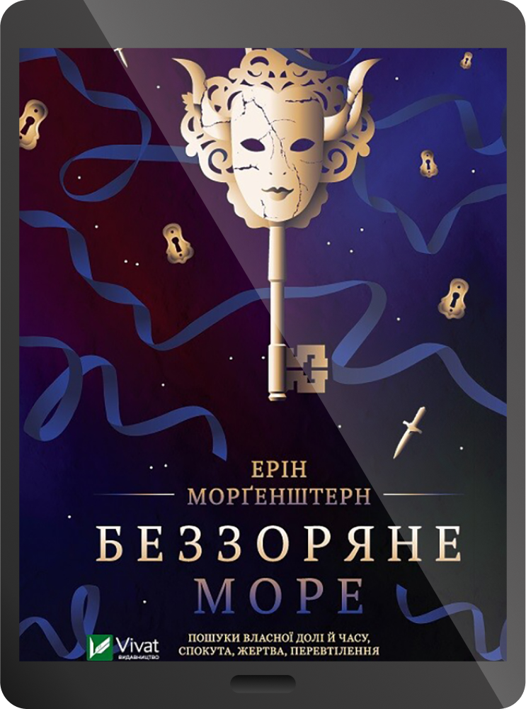 Електронна книга «Беззоряне море»