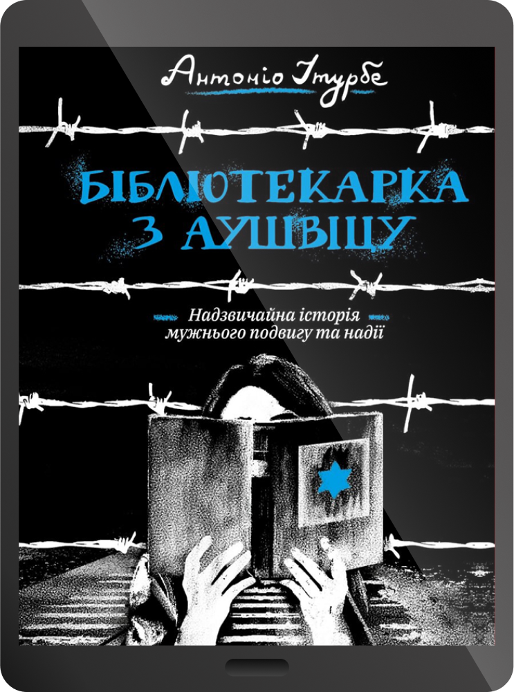 Електронна книга «Бібліотекарка з Аушвіцу»