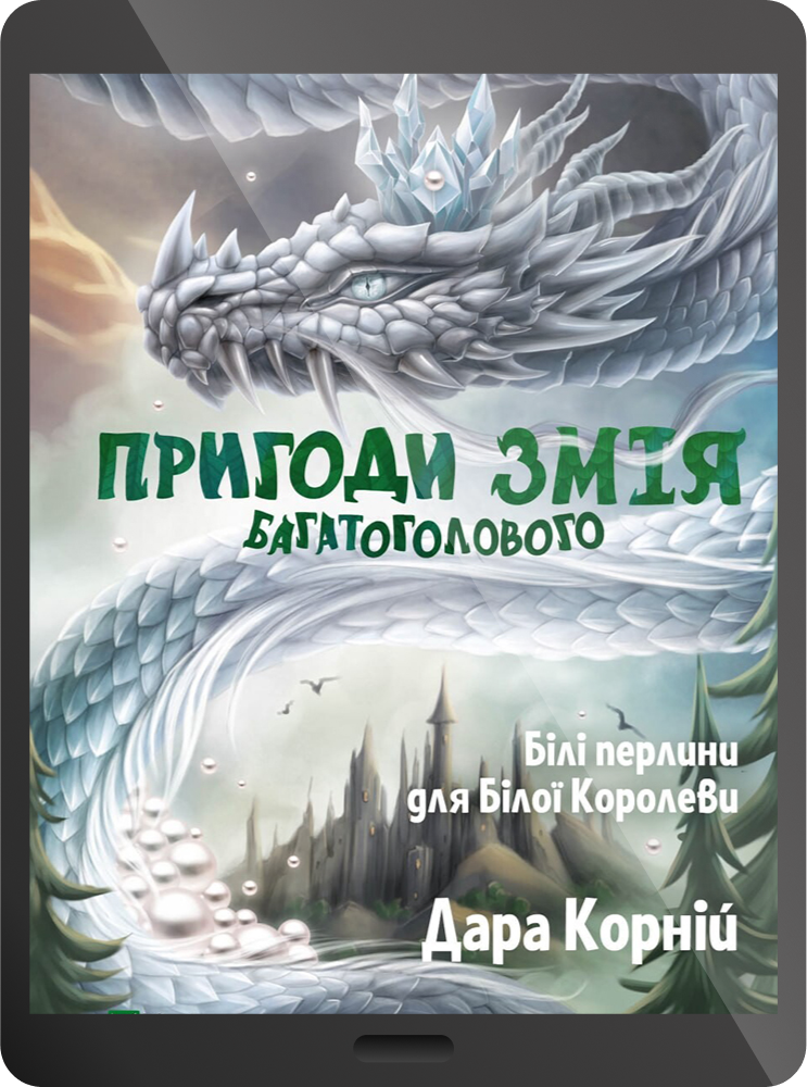 Електронна книга «Білі перлини для Білої Королеви»