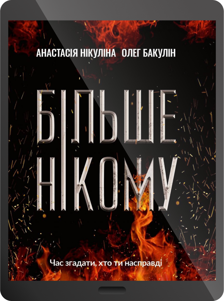Електронна книга «Більше нікому»