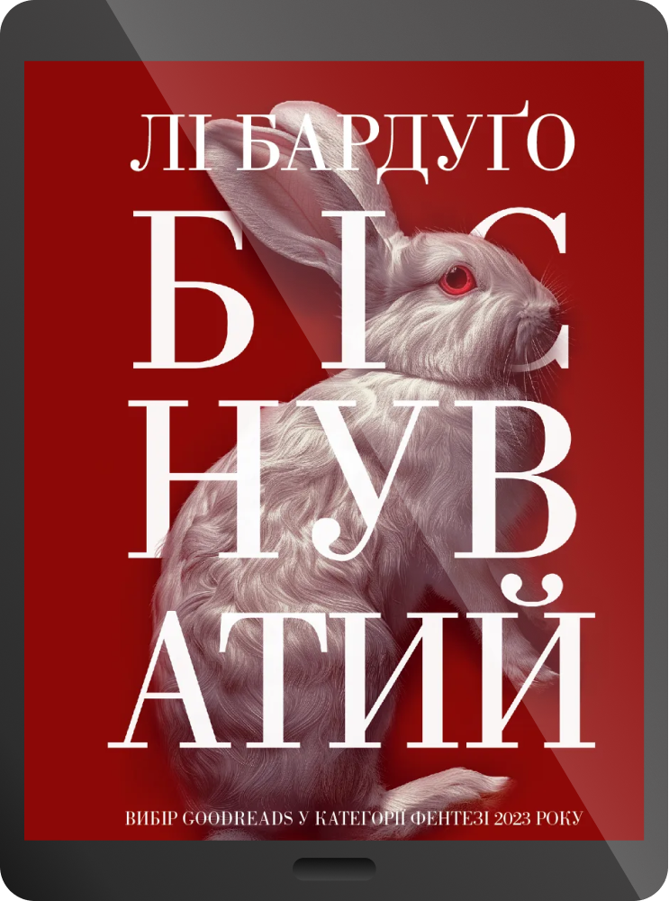 Електронна книга «Біснуватий»