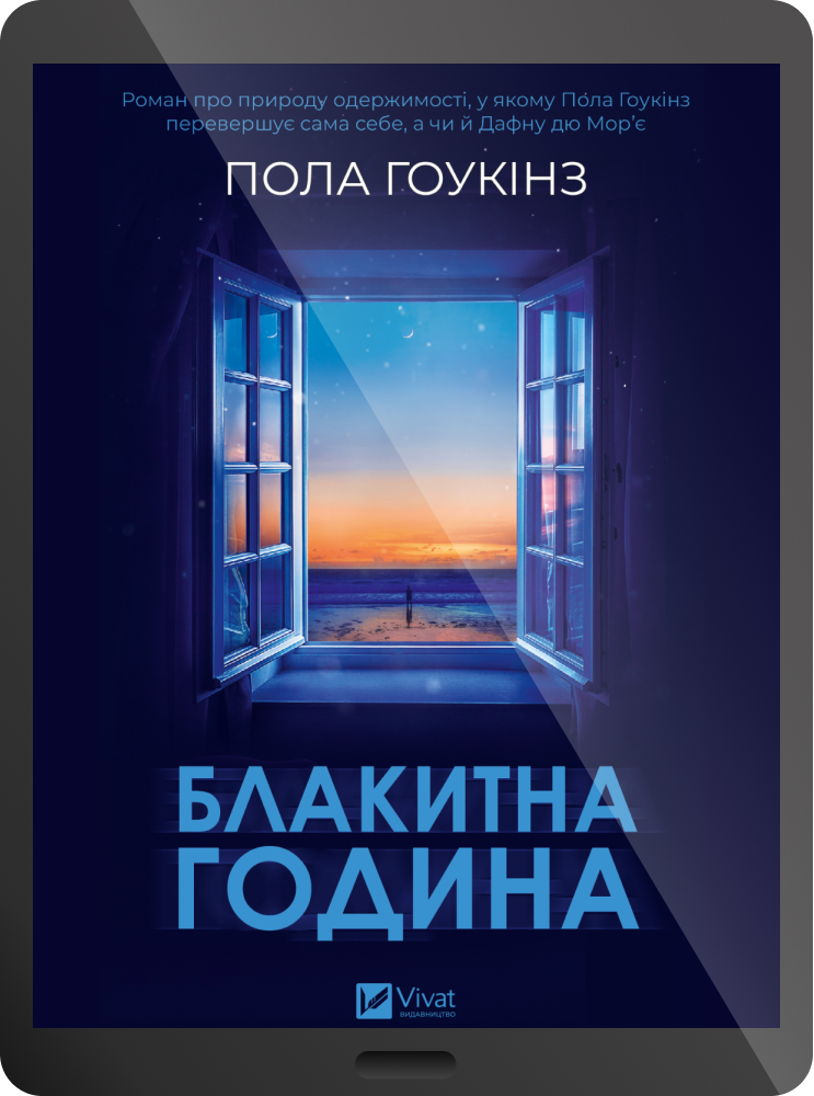 Електронна книга «Блакитна година»