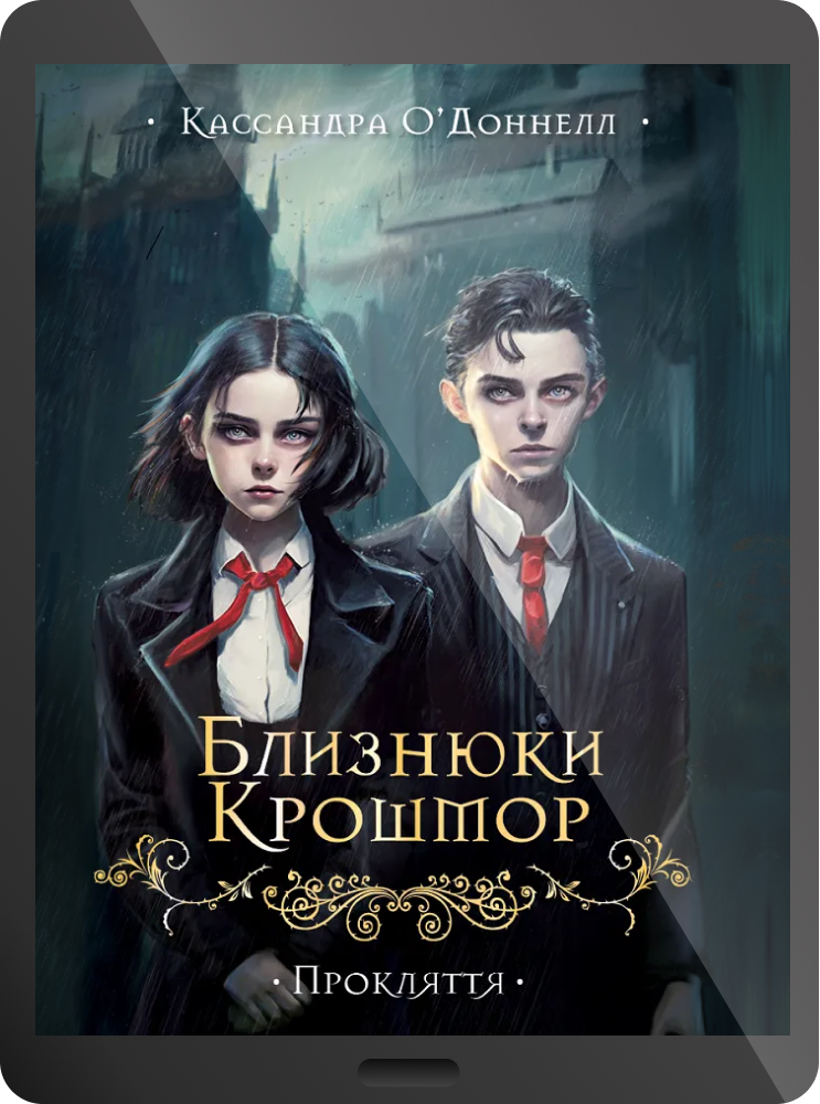 Електронна книга «Близнюки Крошмор. Прокляття»