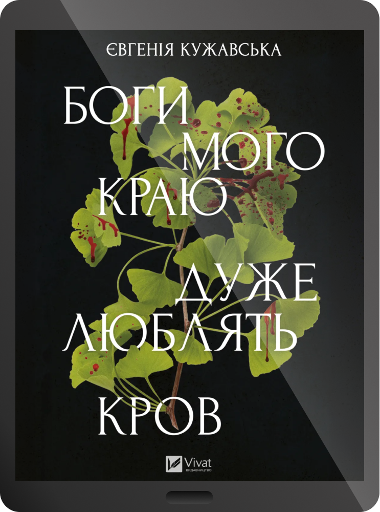 Електронна книга «Боги мого краю дуже люблять кров»