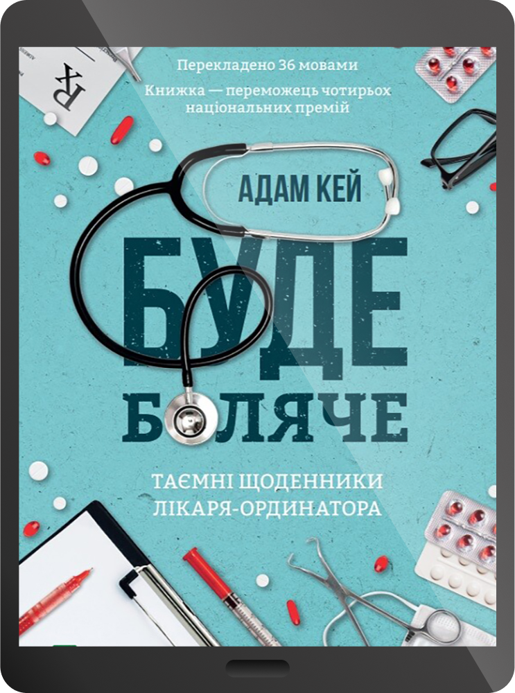 Електронна книга «Буде боляче: таємні щоденники молодшого доктора»