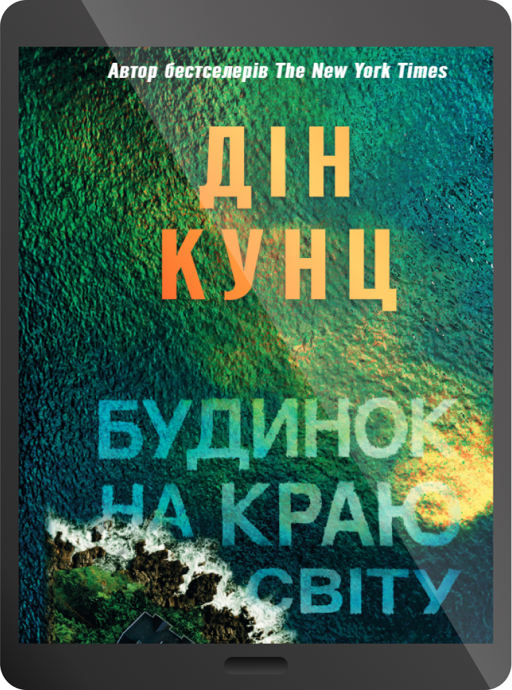 Електронна книга «Будинок на краю світу»
