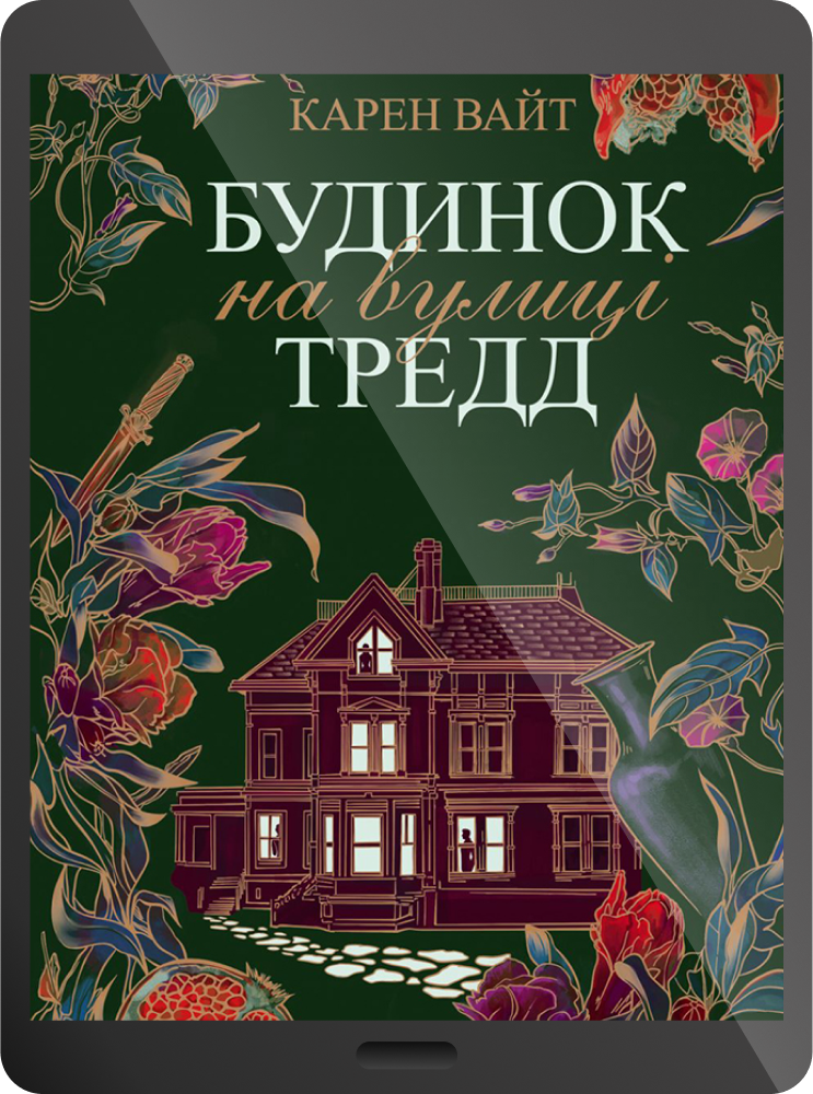 Електронна книга «Будинок на вулиці Тредд»