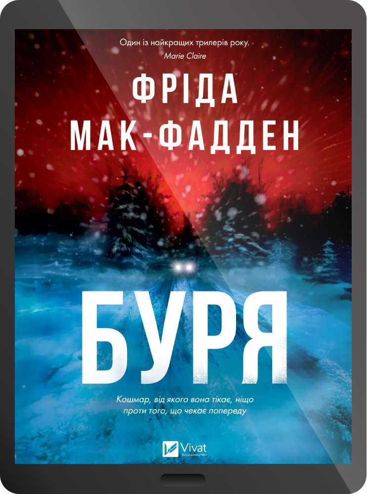 Електронна книга «Буря»