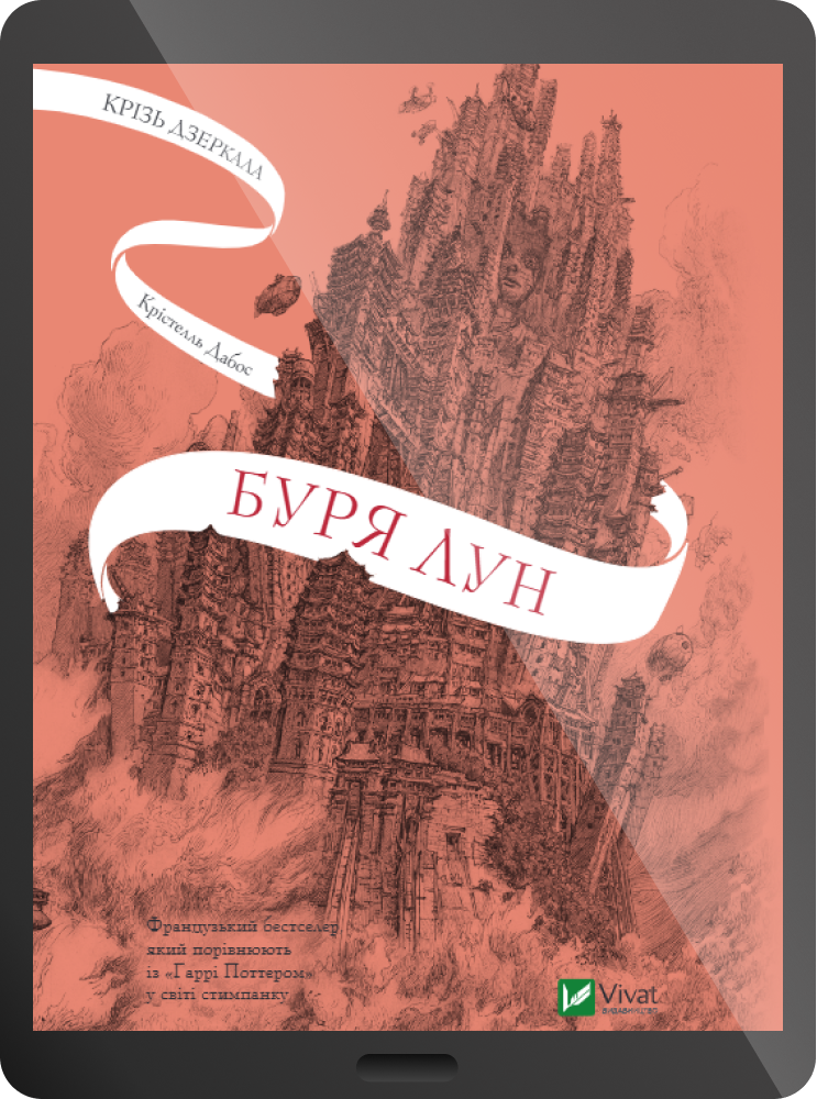 Електронна книга «Буря лун»