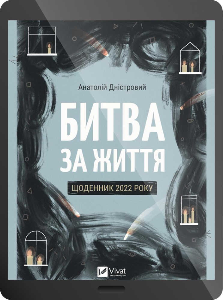 Електронна книга «Битва за життя. Щоденник 2022 року»