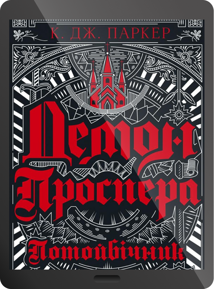 Електронна книга «Демон Проспера. Потойбічник»