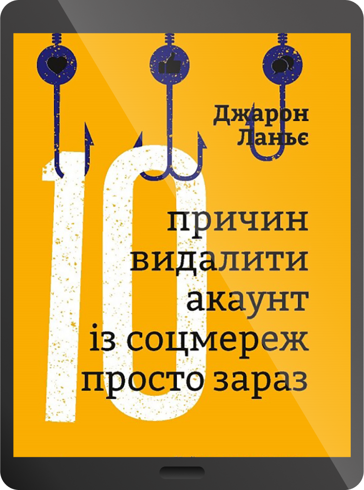 Електронна книга «Десять причин видалити акаунт із соцмереж просто зараз»