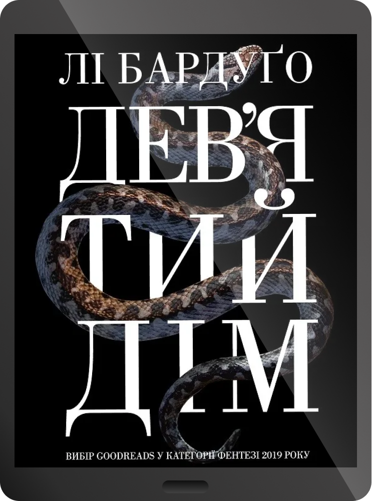 Електронна книга «Дев'ятий дім»