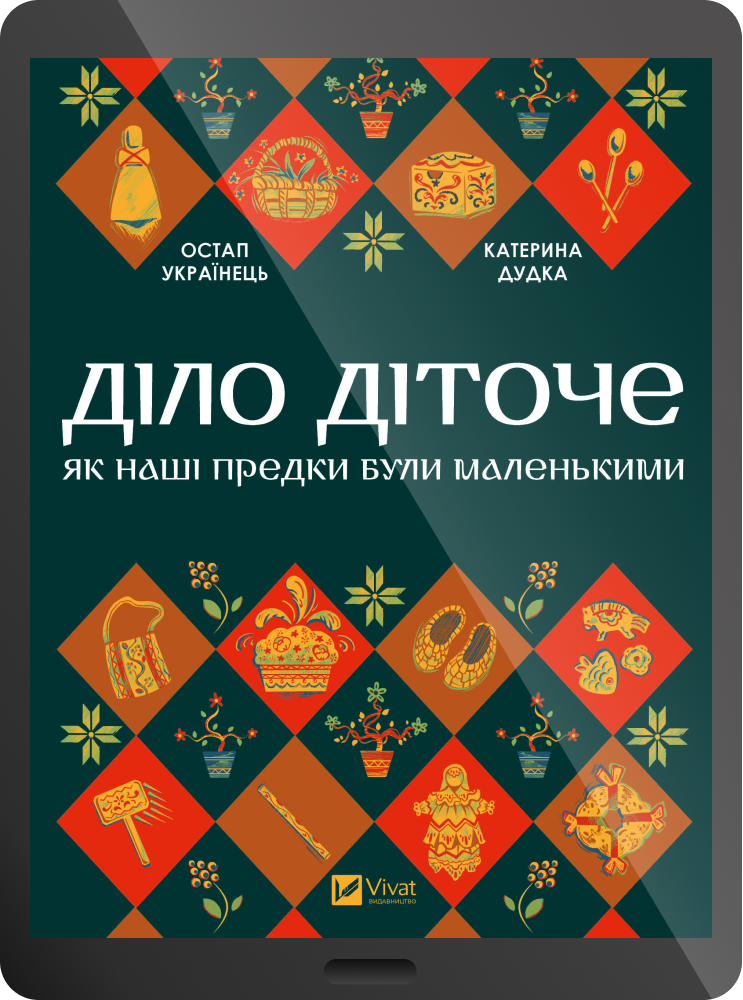 Електронна книга «Діло діточе»