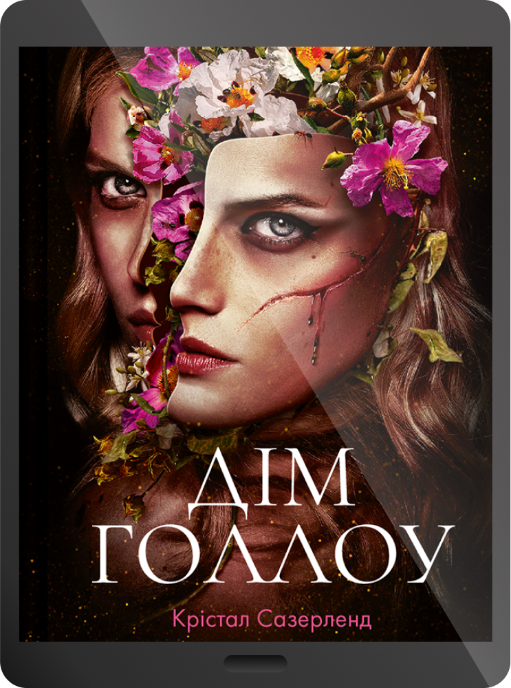 Електронна книга «Дім Голлоу»