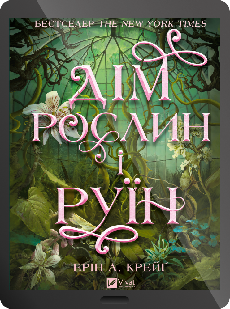 Електронна книга «Дім рослин і руїн»