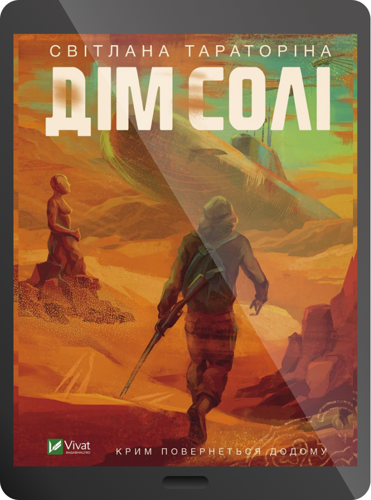 Електронна книга «Дім солі»