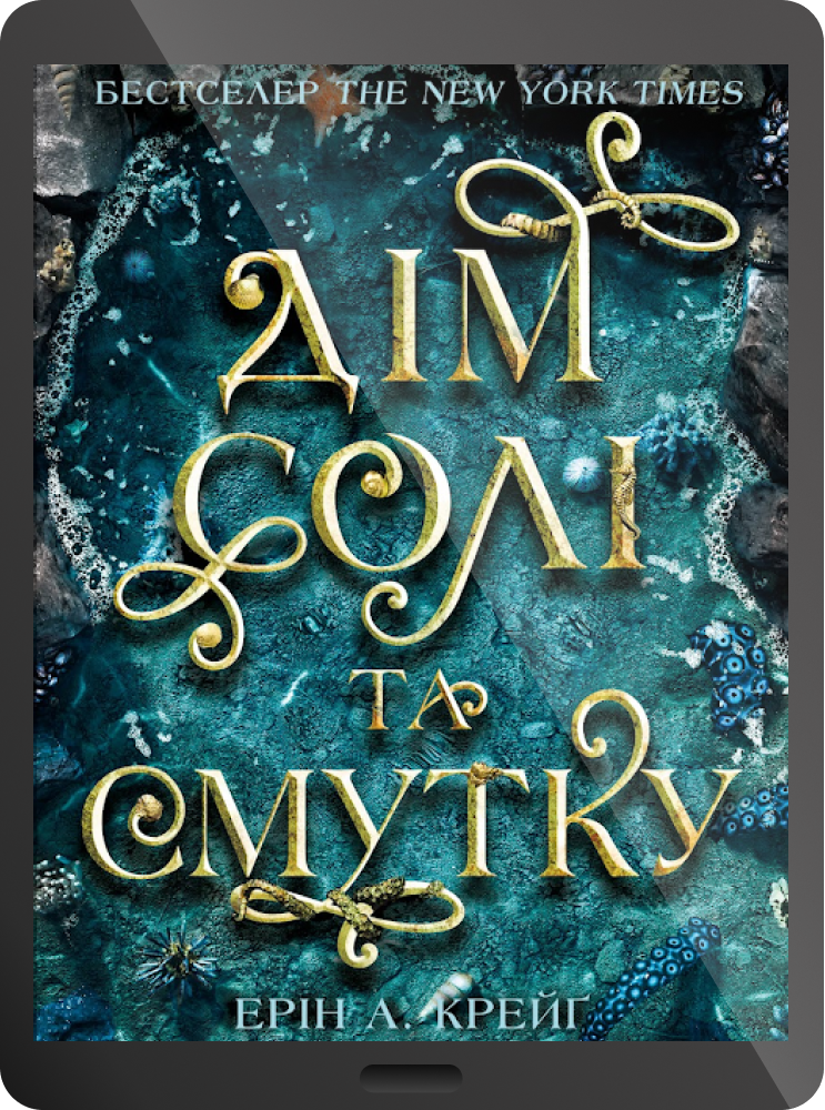 Електронна книга «Дім солі та смутку»