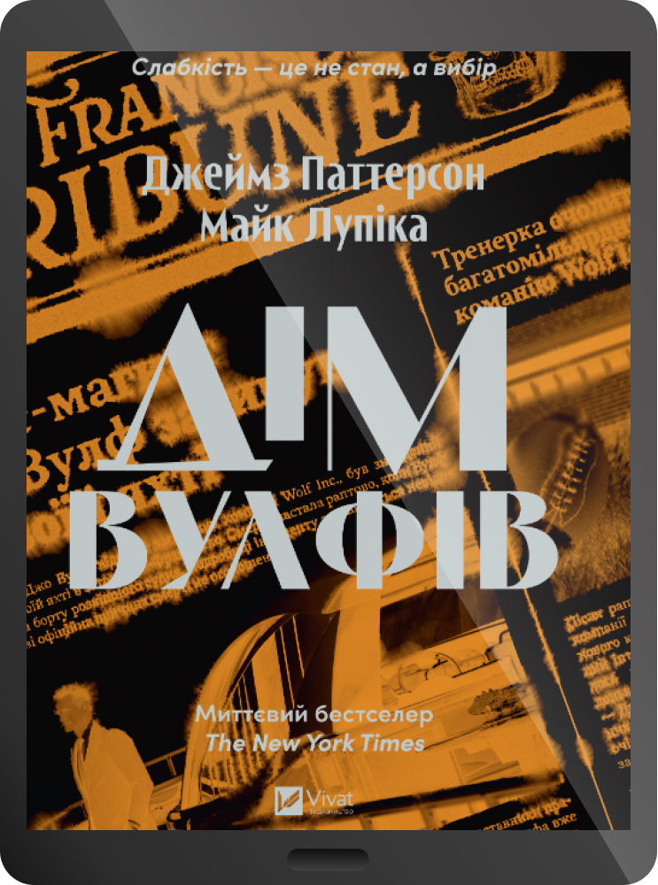 Електронна книга «Дім Вулфів»