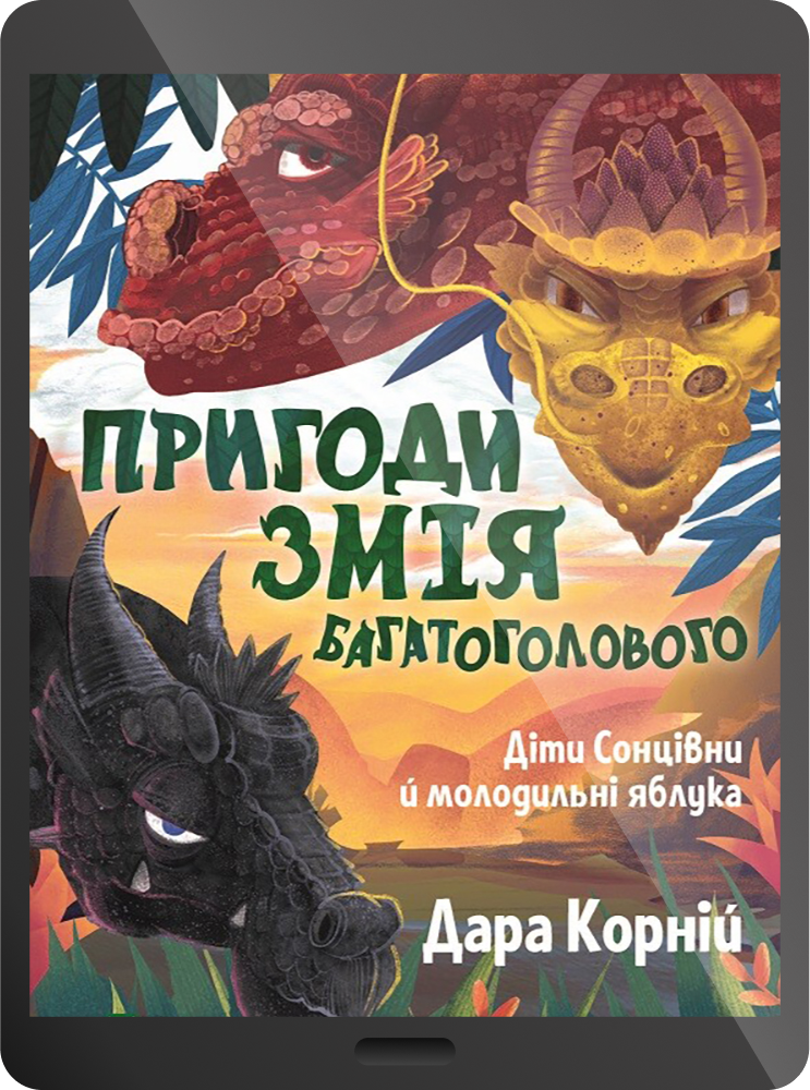 Електронна книга «Діти Сонцівни й молодильні яблука»