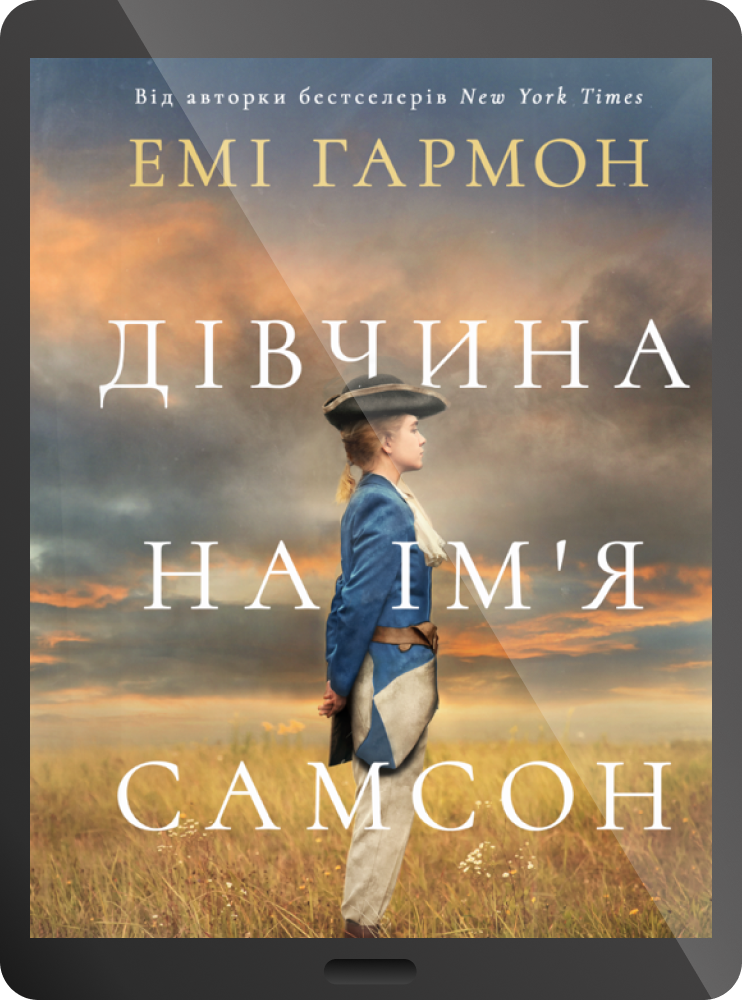Електронна книга «Дівчина на ім'я Самсон»
