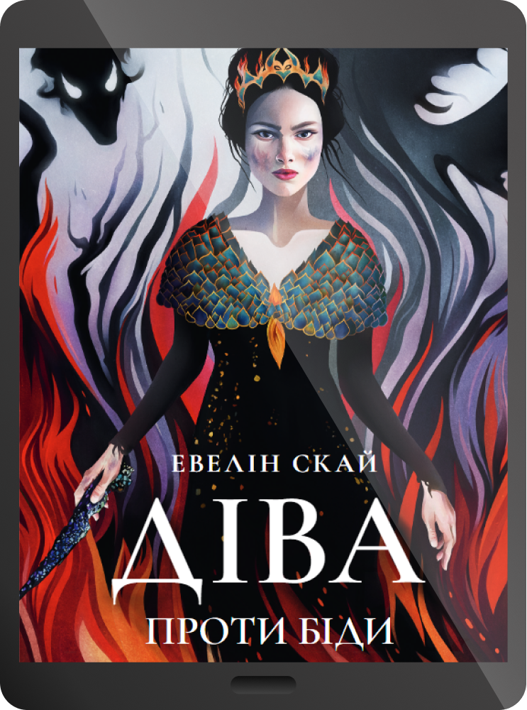Електронна книга «Діва проти біди»
