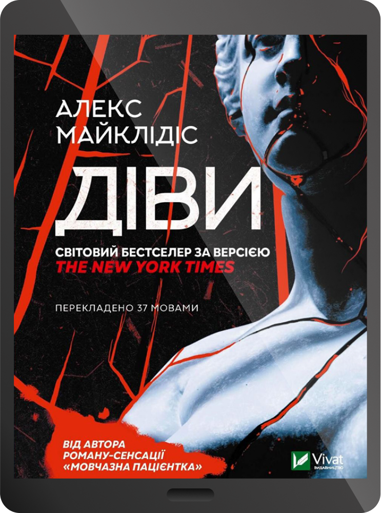 Електронна книга «Діви»