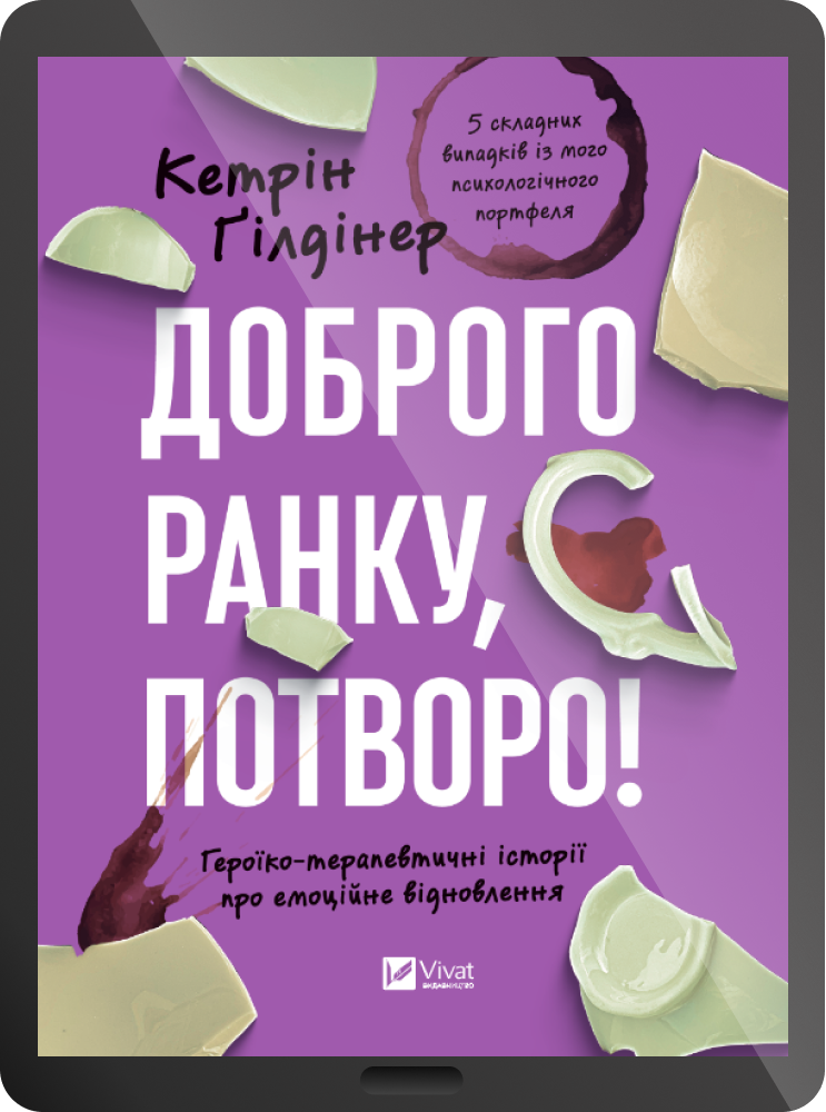 Електронна книга «Доброго ранку, потворо!»