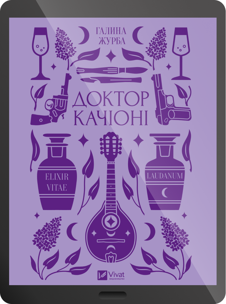 Електронна книга «Доктор Качіоні»