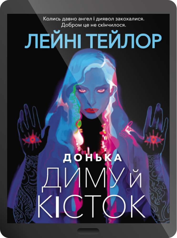 Електронна книга «Донька диму й кісток»