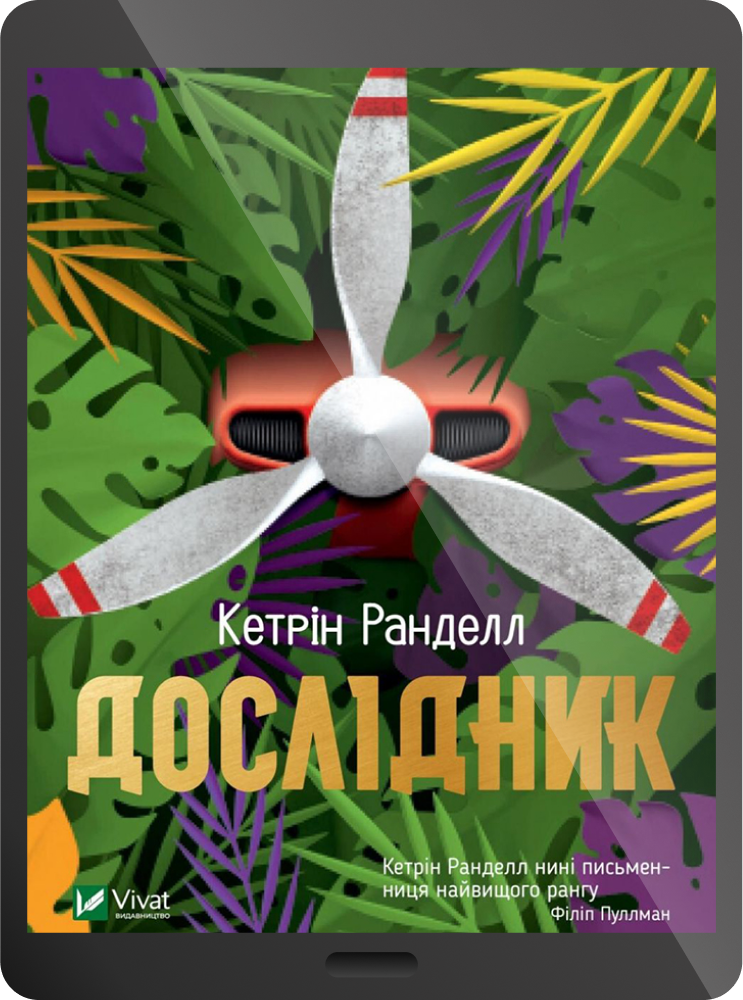 Електронна книга «Дослідник»