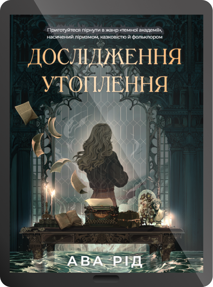 Електронна книга «Дослідження утоплення»