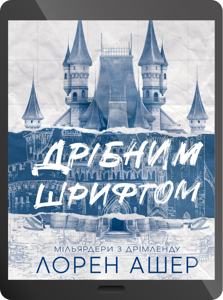 Електронна книга «Дрібним шрифтом»