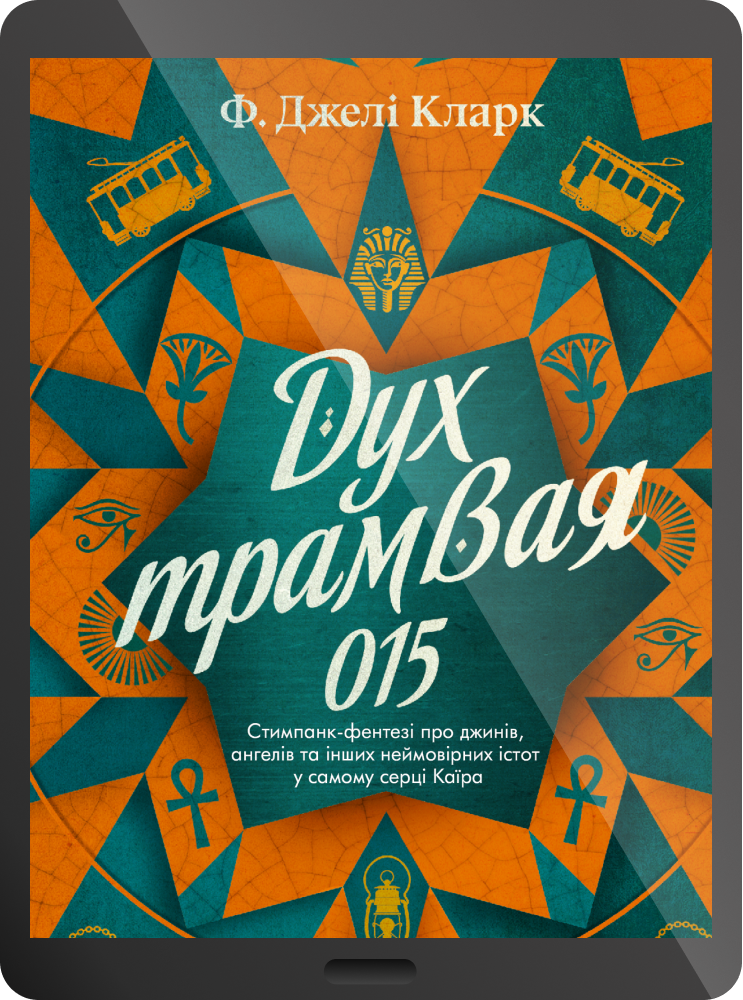 Електронна книга «Дух трамвая 015»