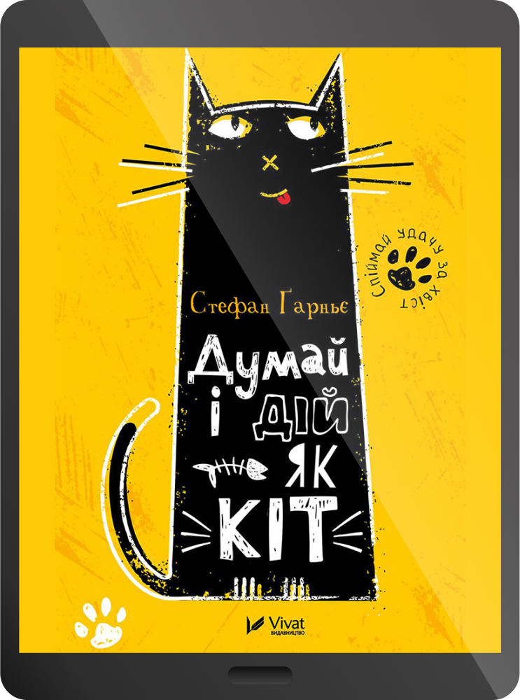 Електронна книга «Думай і дій як кіт»
