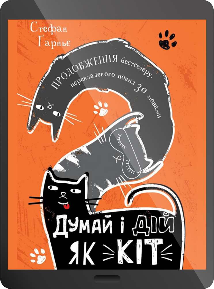 Електронна книга «Думай і дій як кіт-2»