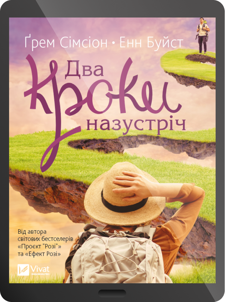 Електронна книга «Два кроки назустріч»