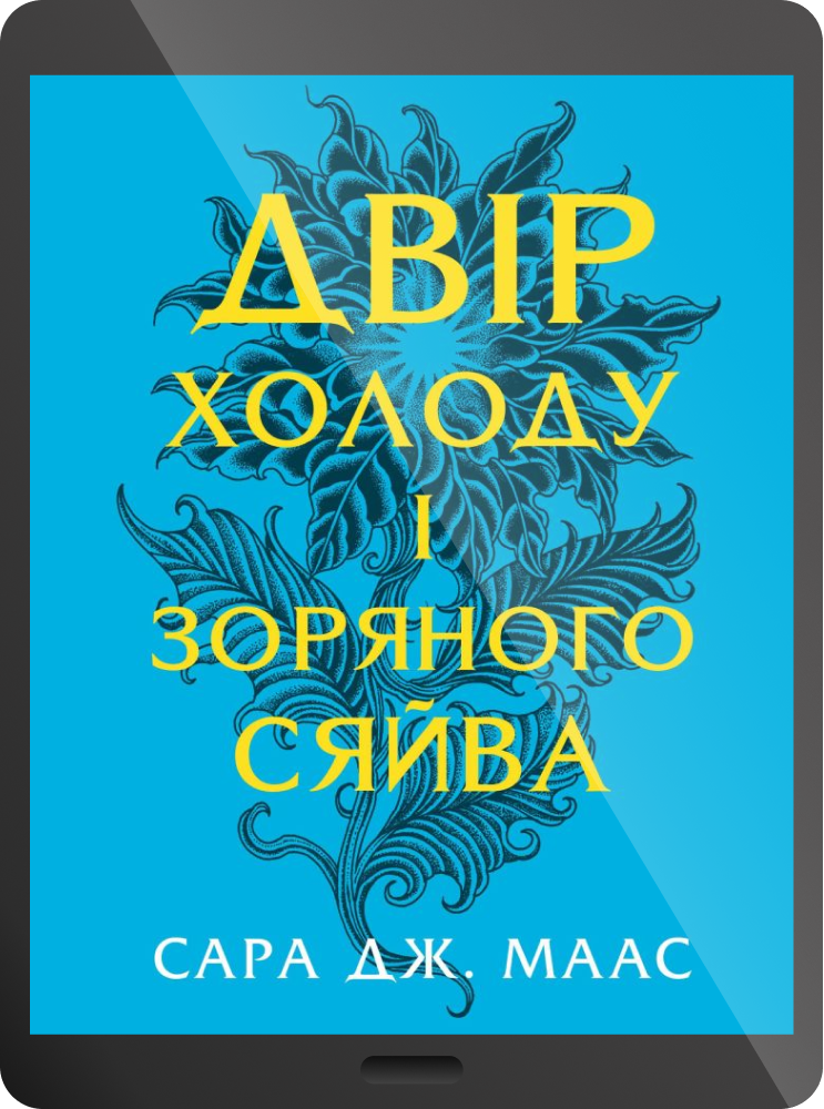 Електронна книга «Двір холоду і зоряного сяйва»