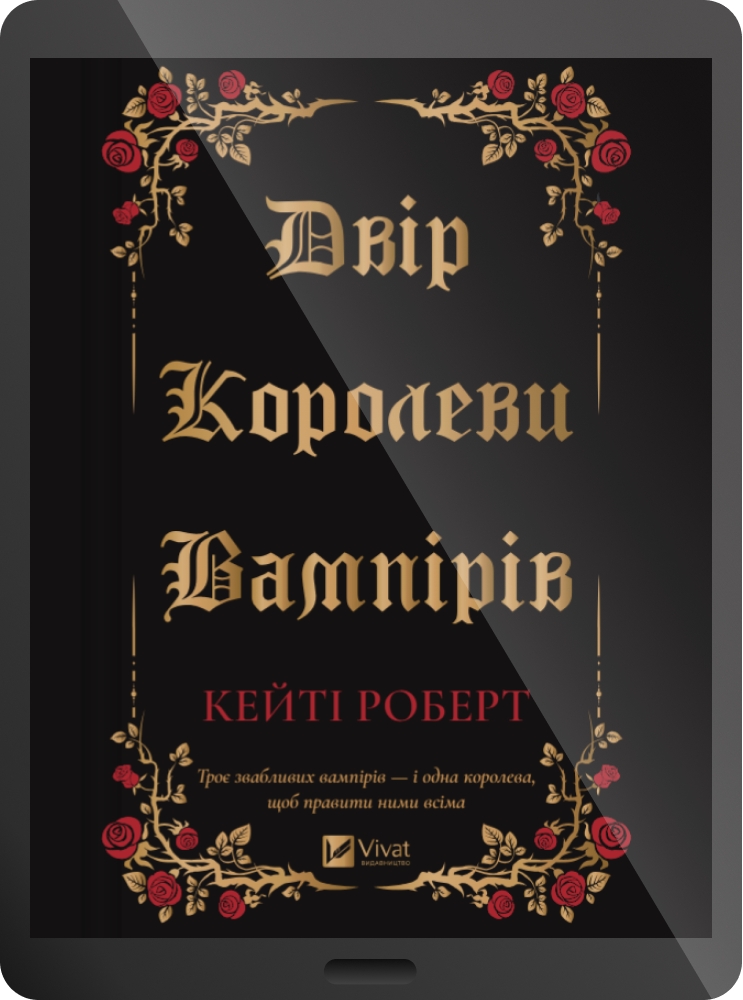 Електронна книга «Двір королеви вампірів»