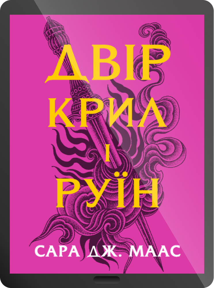 Електронна книга «Двір крил і руїн»