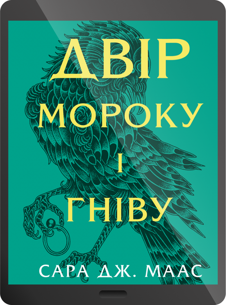 Електронна книга «Двір мороку і гніву»