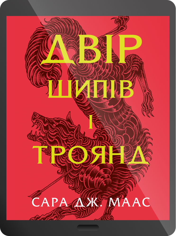 Електронна книга «Двір шипів і троянд»