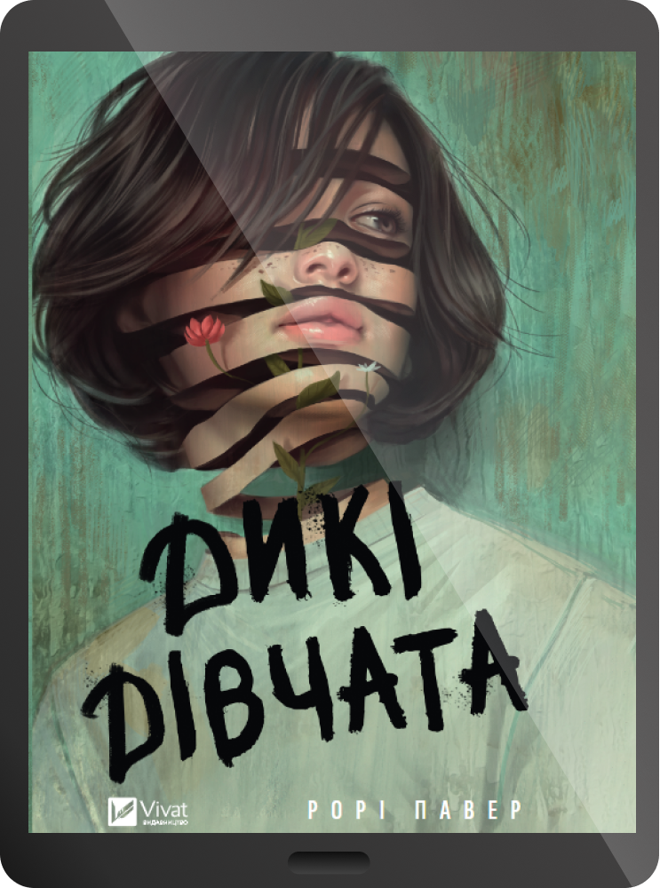 Електронна книга «Дикі дівчата»