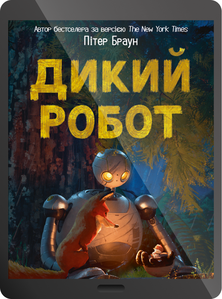 Електронна книга «Дикий робот»