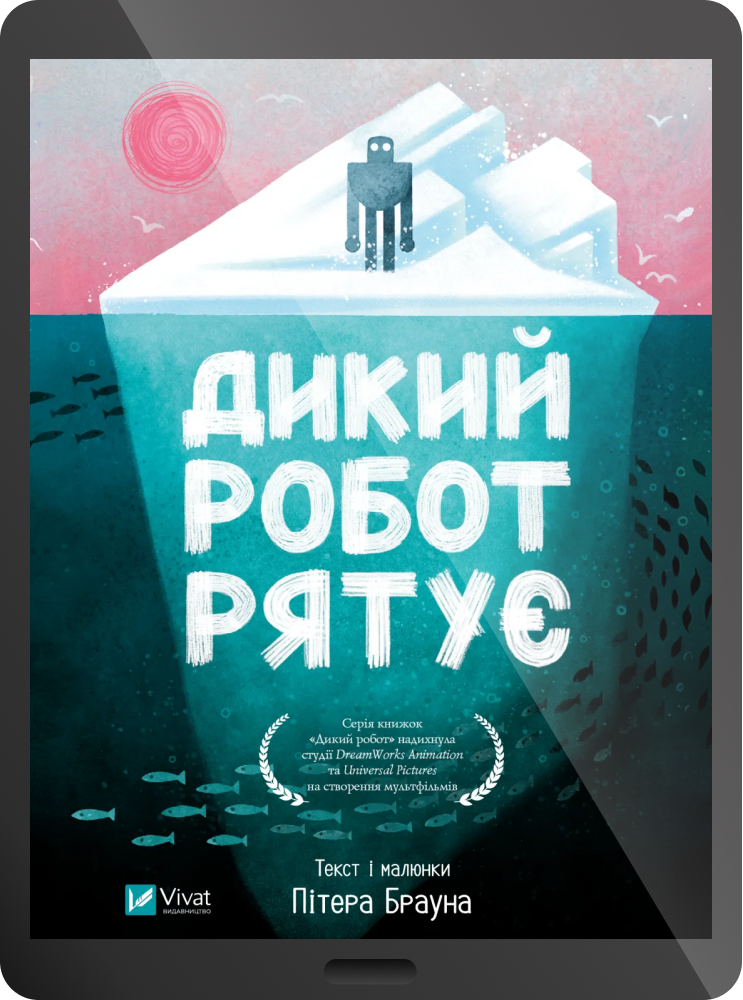 Електронна книга «Дикий робот рятує»