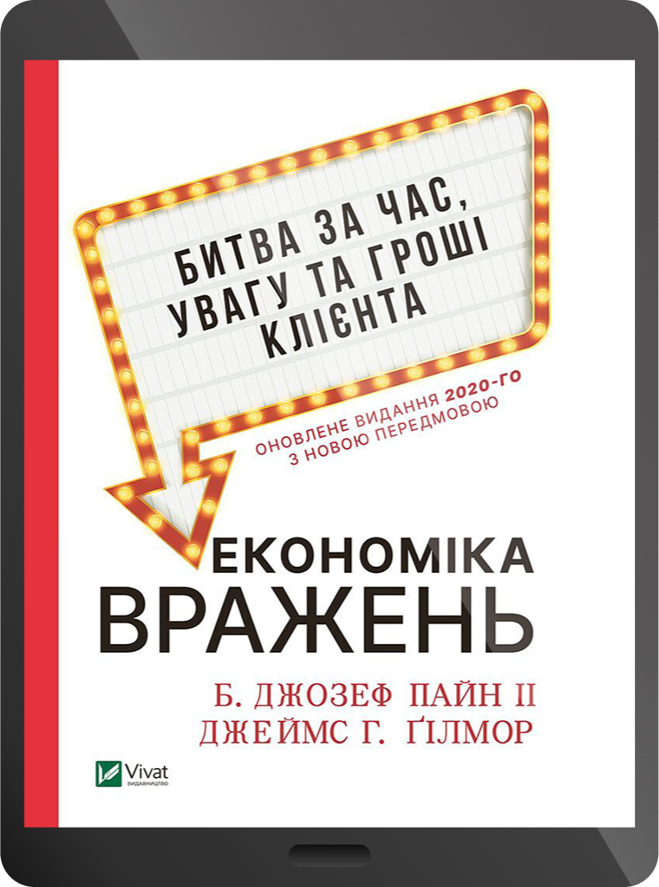 Електронна книга «Економіка вражень:битва за час, увагу та гроші клієнта»
