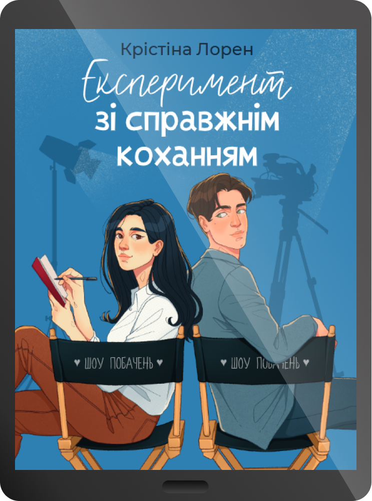Електронна книга «Експеримент зі справжнім коханням»