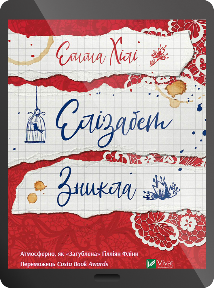 Електронна книга «Елізабет зникла»